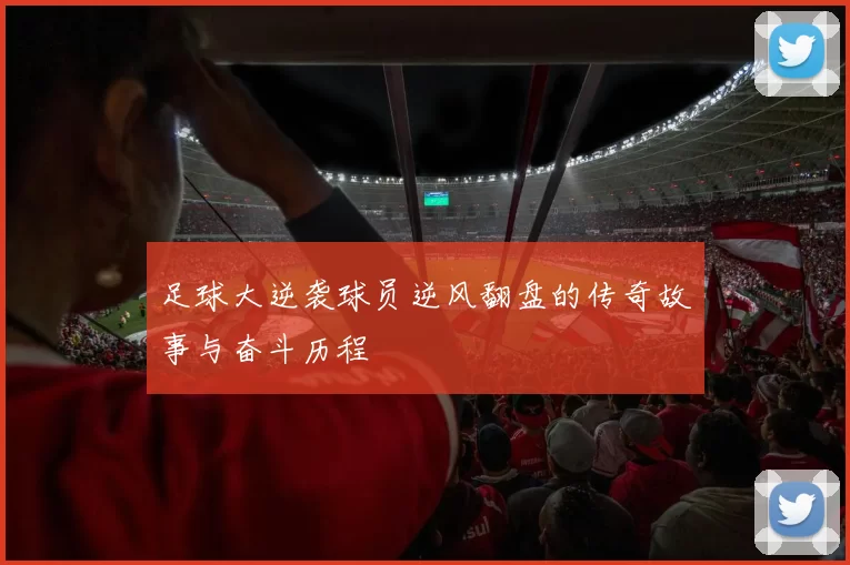 足球大逆袭球员逆风翻盘的传奇故事与奋斗历程