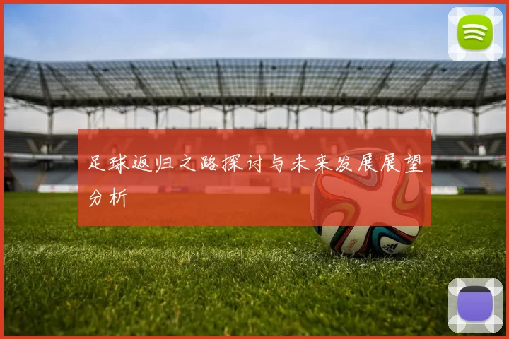 足球返归之路探讨与未来发展展望分析