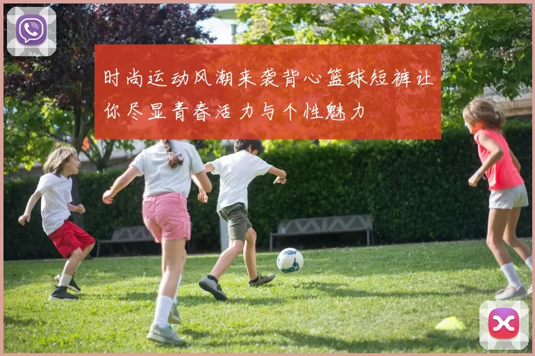 时尚运动风潮来袭背心篮球短裤让你尽显青春活力与个性魅力