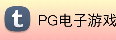 PG电子游戏模拟器 logo
